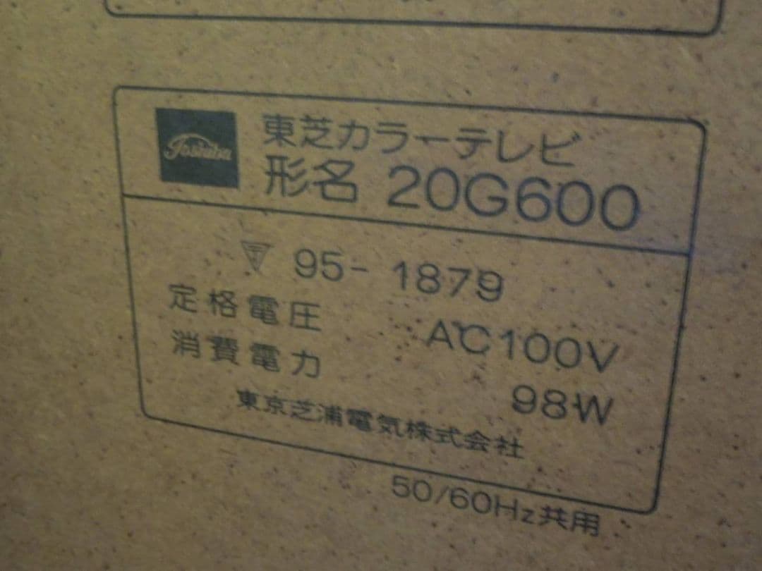 サザエさん家のモデルになったブラウン管テレビ　引き取り品