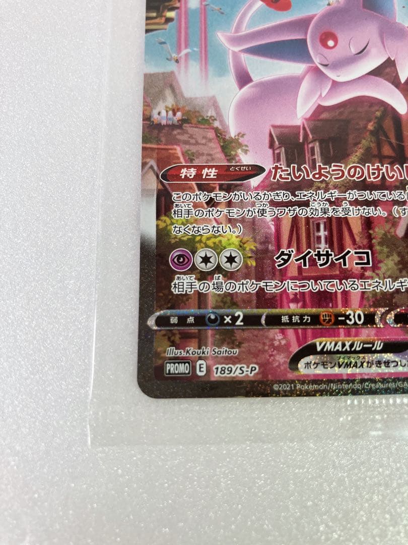 【イーブイヒーローズ 】　エーフィVMAX