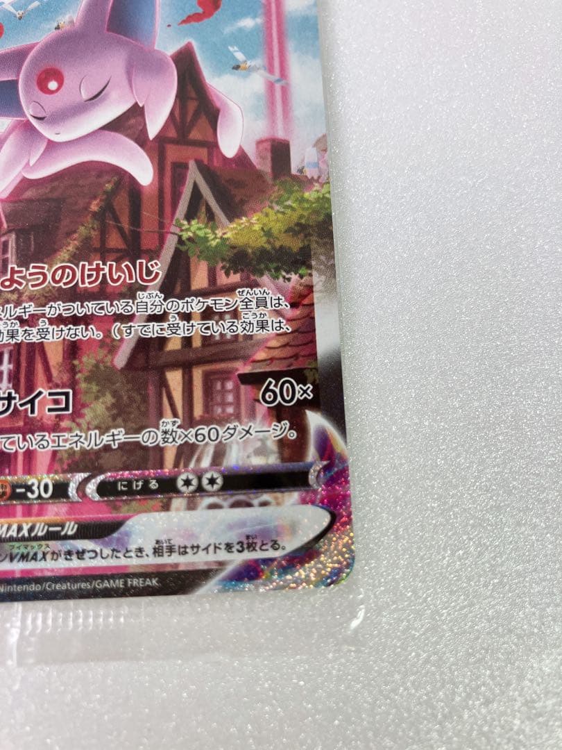 【イーブイヒーローズ 】　エーフィVMAX