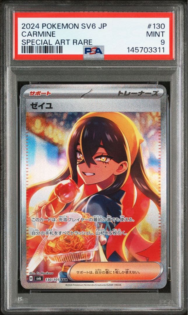 【PSA10】ゼイユ SAR SV6 変幻の仮面 130/101