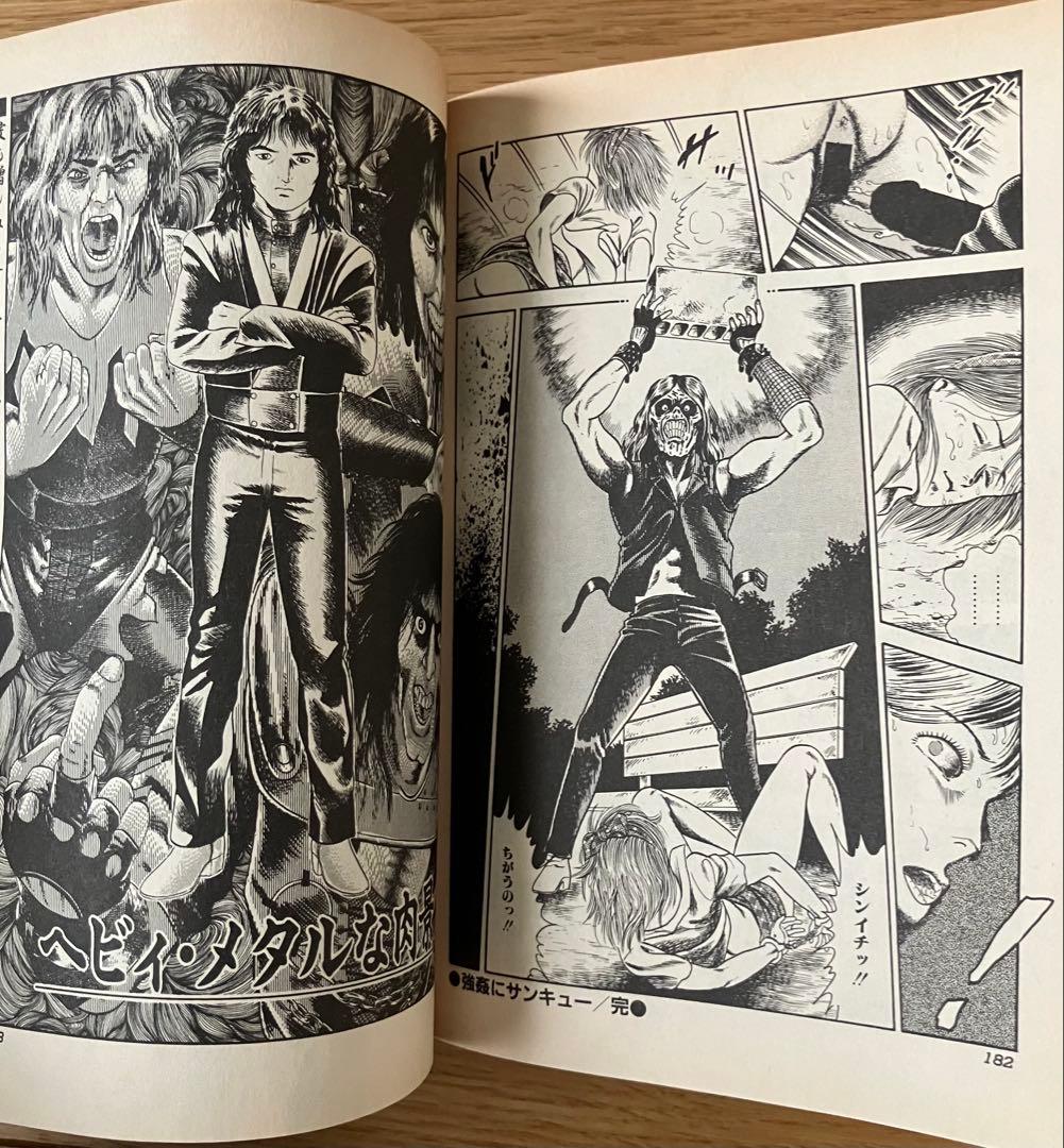 狂ったいけにえ ゴブリン森口 昭和61年 初版 辰巳出版