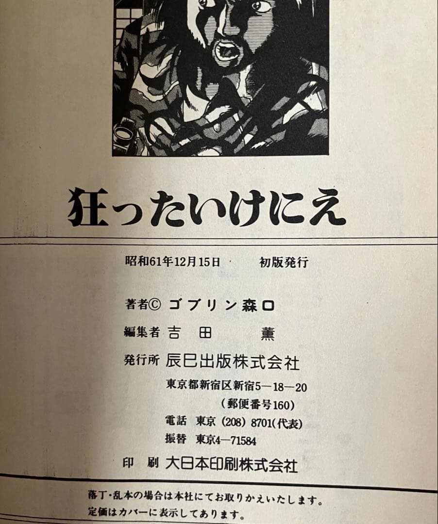 狂ったいけにえ ゴブリン森口 昭和61年 初版 辰巳出版