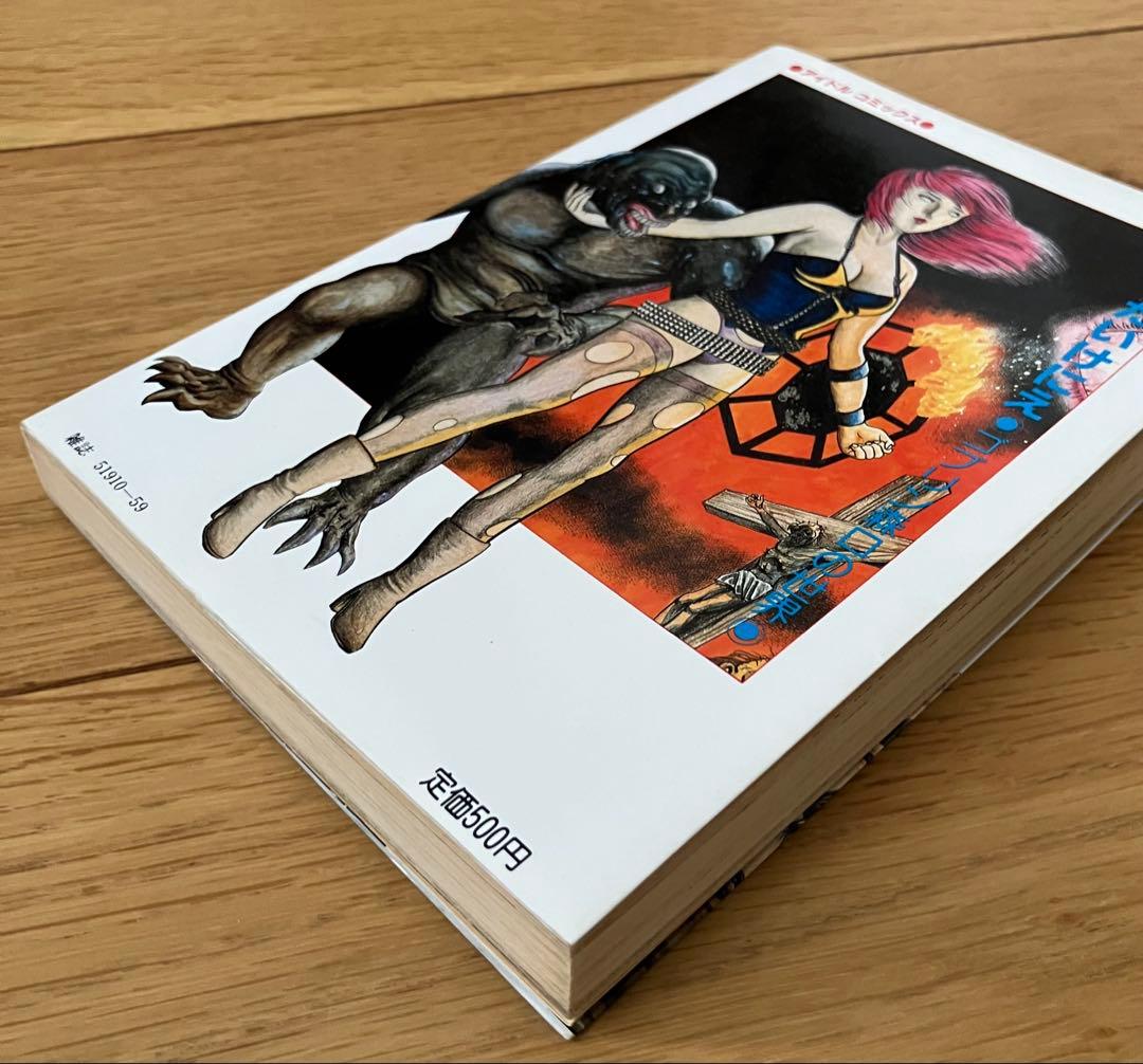 狂ったいけにえ ゴブリン森口 昭和61年 初版 辰巳出版