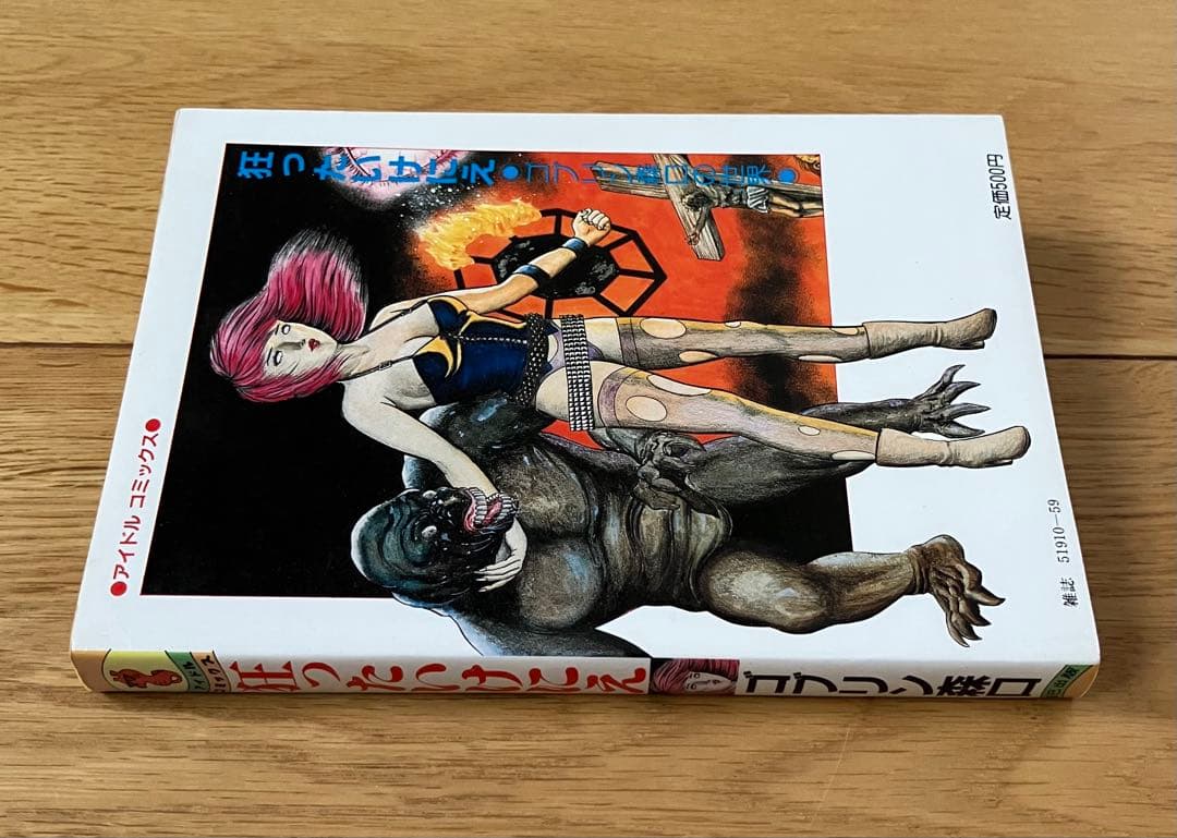 狂ったいけにえ ゴブリン森口 昭和61年 初版 辰巳出版