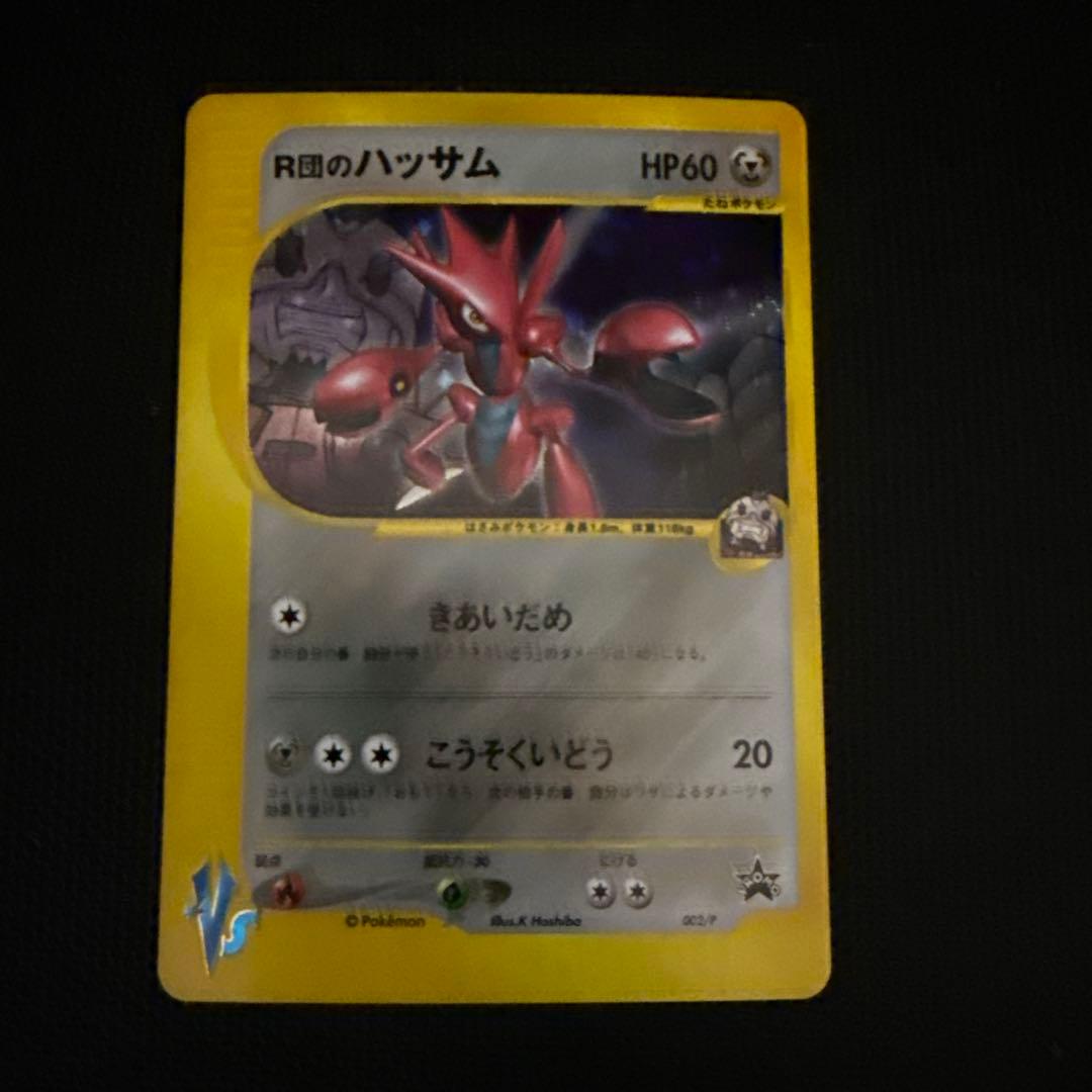 美品 R団のハッサム PROMO P - eプロモカード 002/P