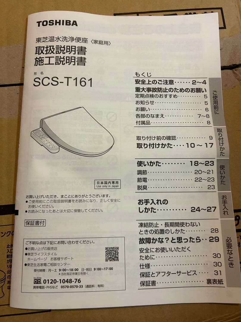 TOSHIBA 温水洗浄便座 SCS-T161 2023年モデル