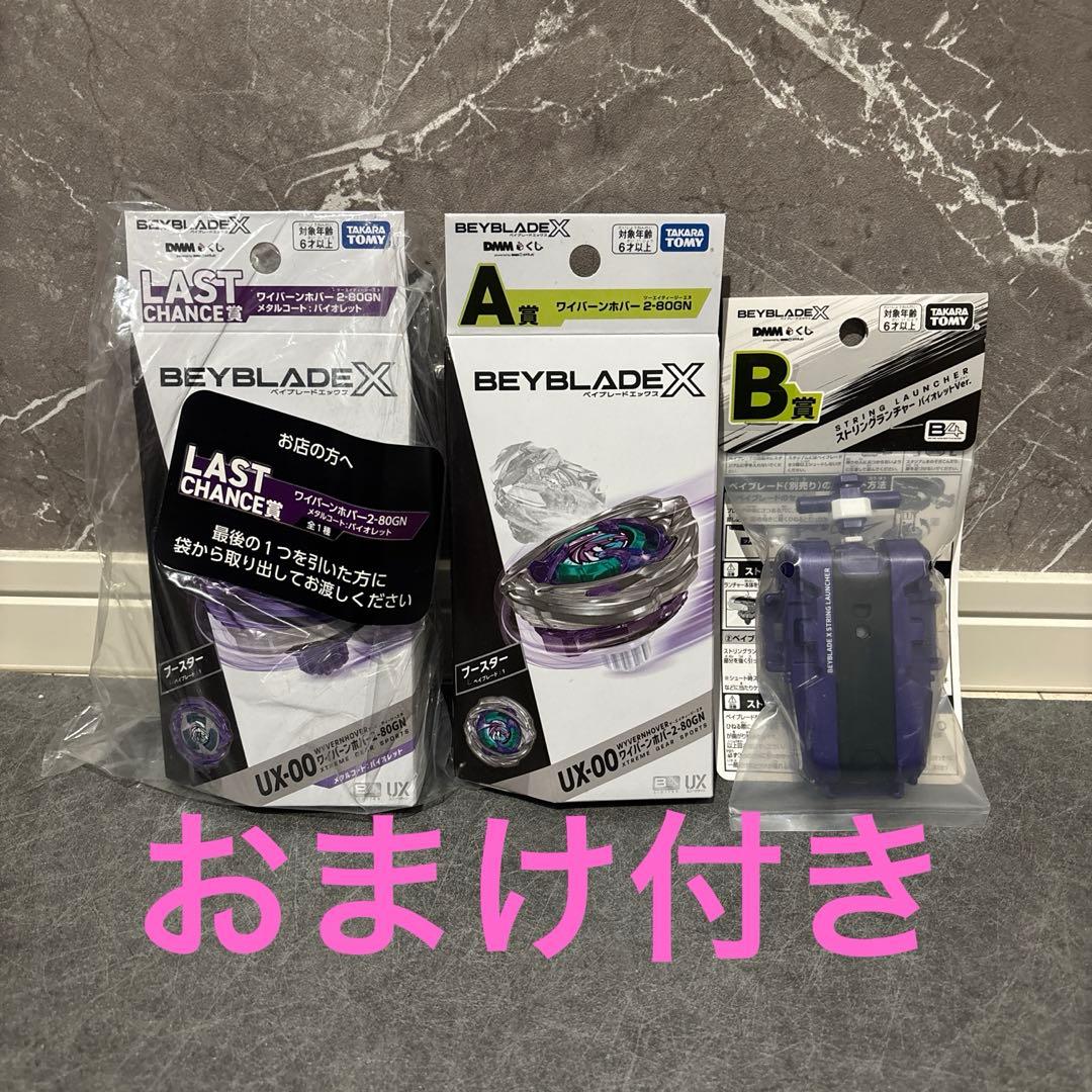 ワイバーンホバー 2-80GN & ラストワン賞 & ストリングランチャー