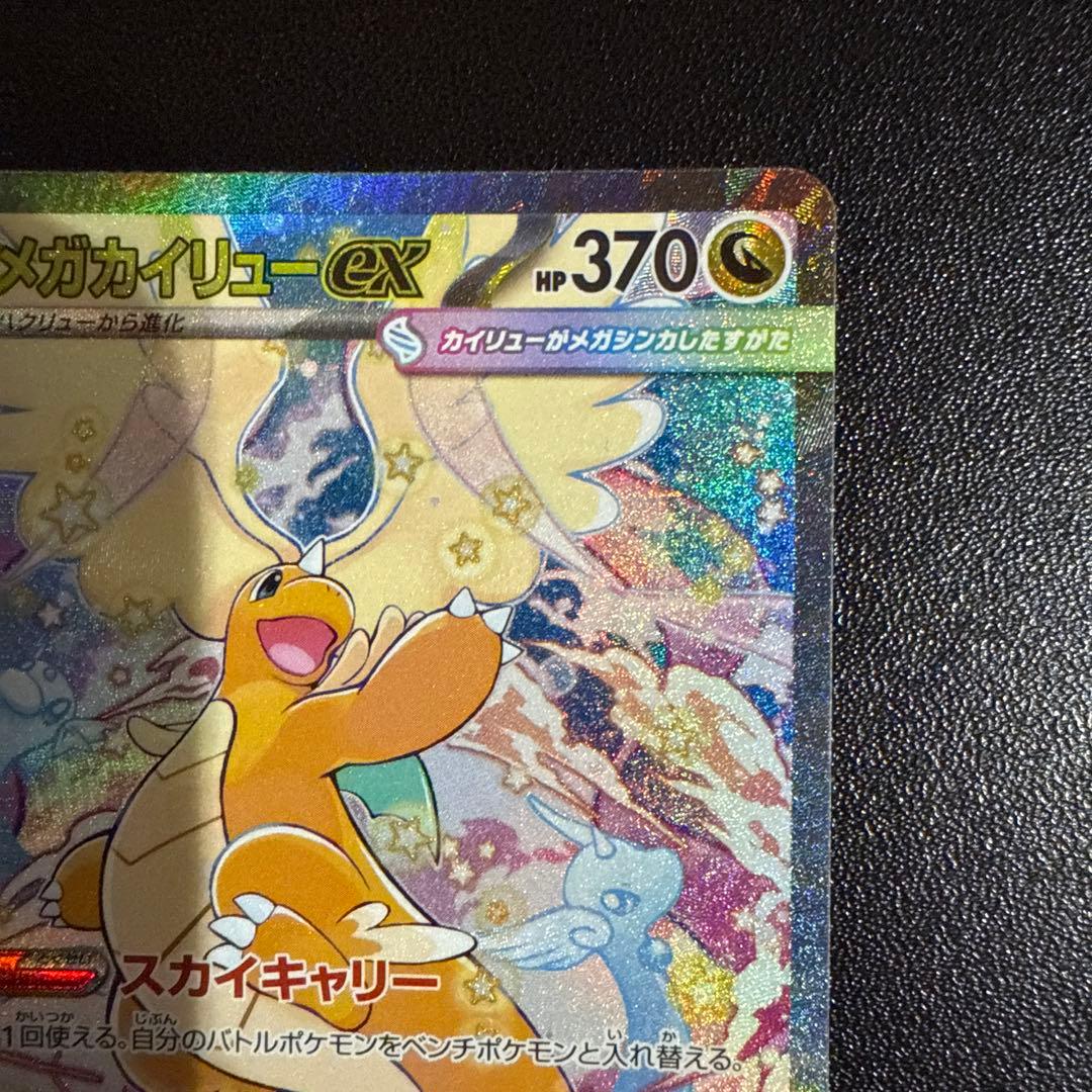 ぽ*！様 メガカイリューex sar ポケモンカード　メガドリームex