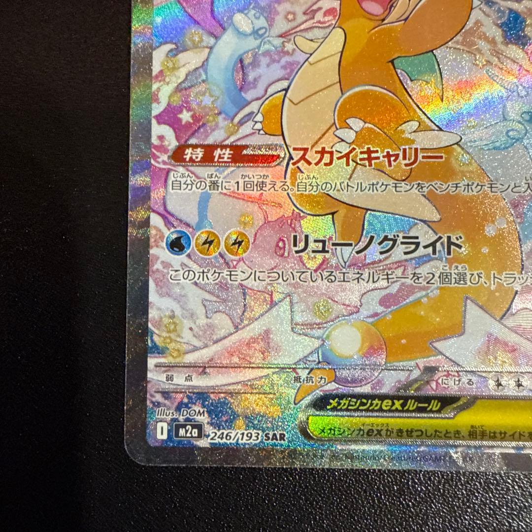 ぽ*！様 メガカイリューex sar ポケモンカード　メガドリームex