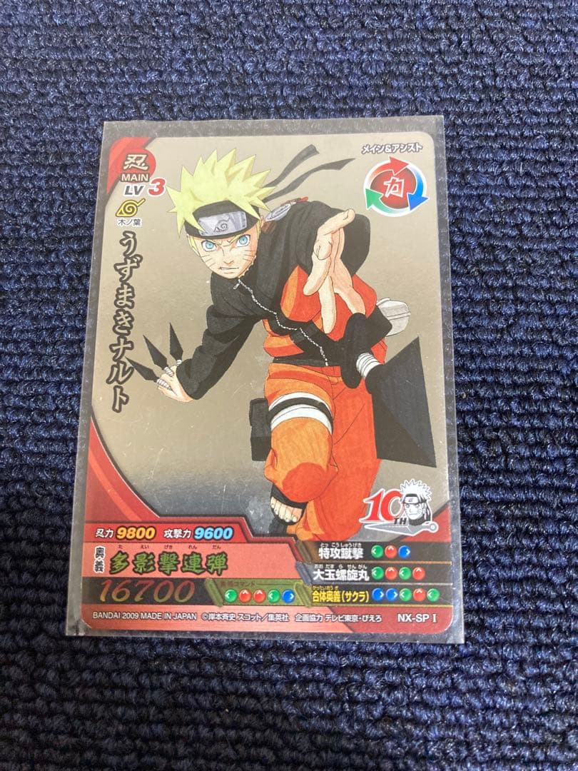 NARUTO ナルト 10周年記念カード うずまきナルト NX-SP1 非売品級