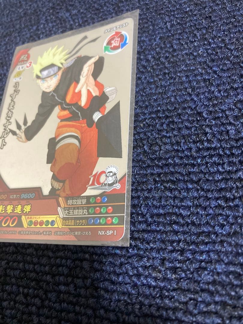 NARUTO ナルト 10周年記念カード うずまきナルト NX-SP1 非売品級