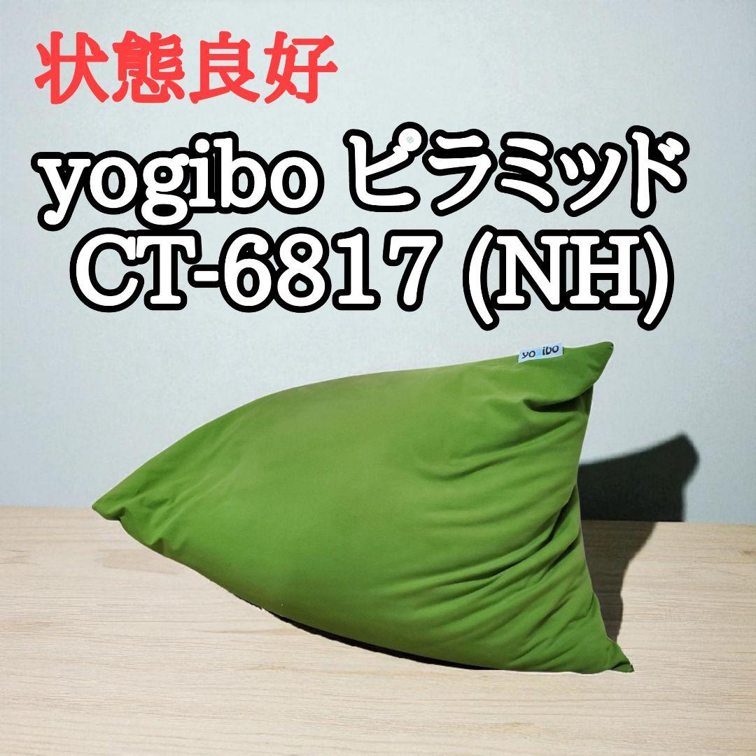 【状態良好】yogibo ピラミッド グリーン　CT-6817 (NH)