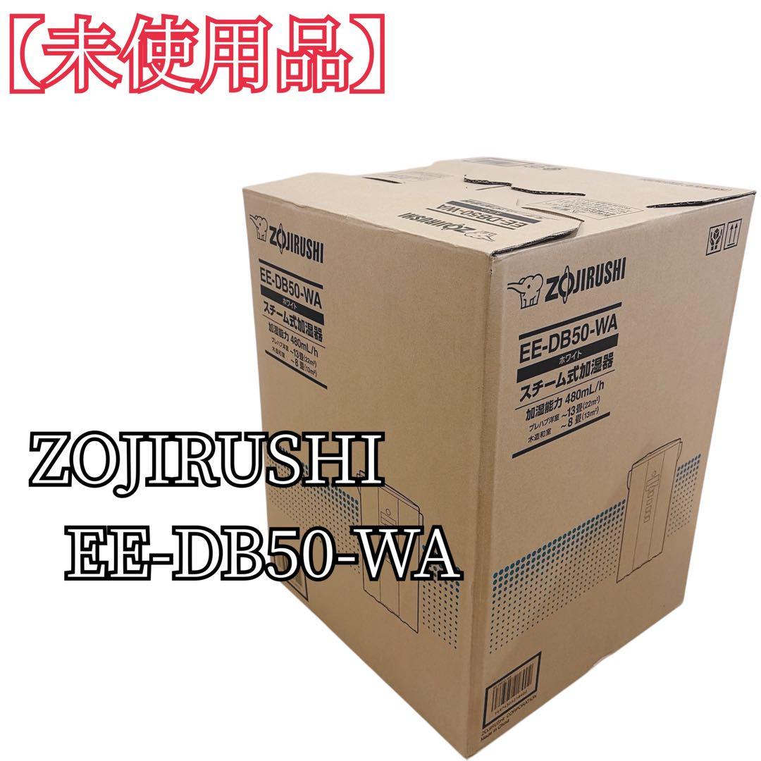【未使用品】 ZOJIRUSHI EE-DB50 象印 加湿器 スチーム式加湿器