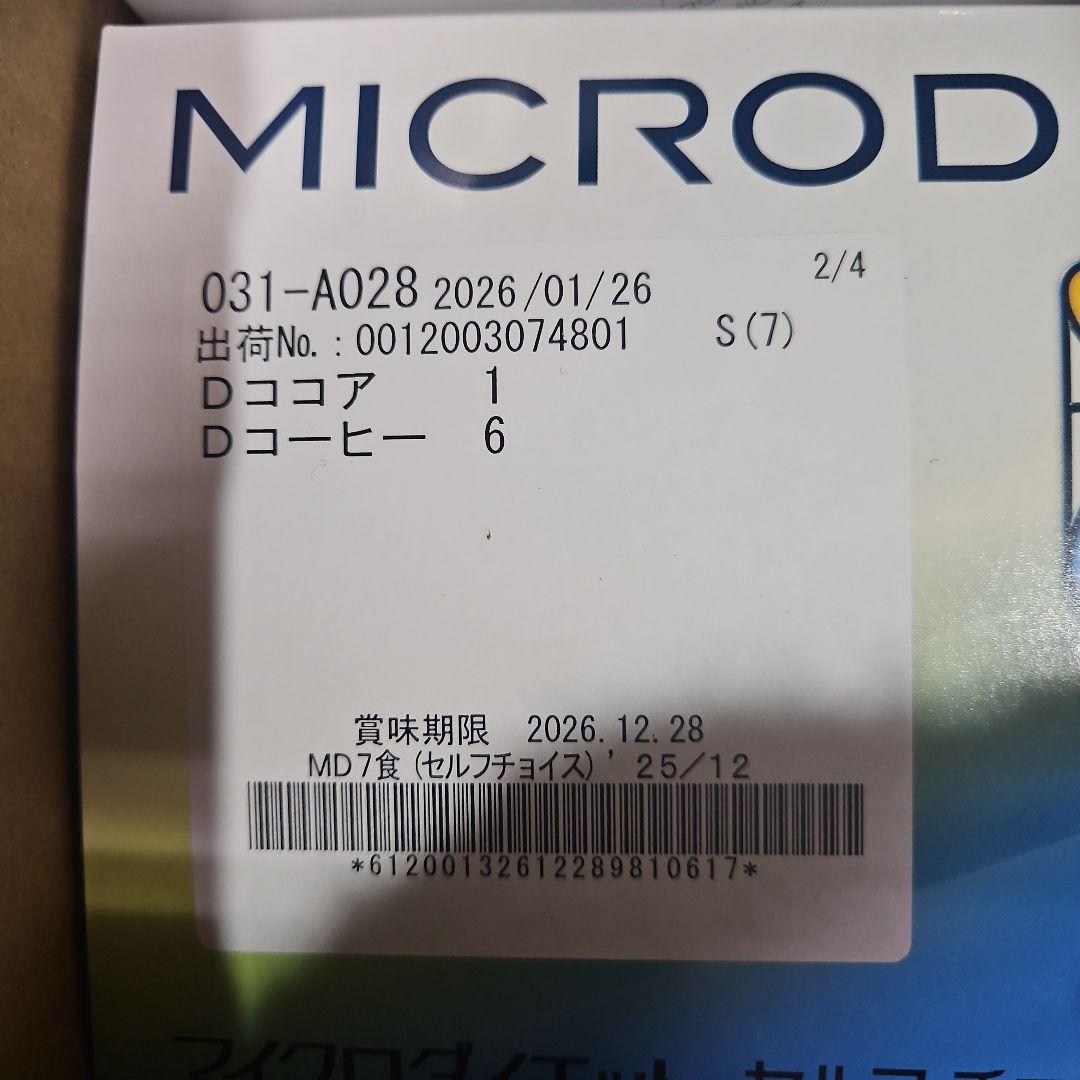 マイクロダイエット５箱（ドリンク４箱ミックス1箱の35袋)