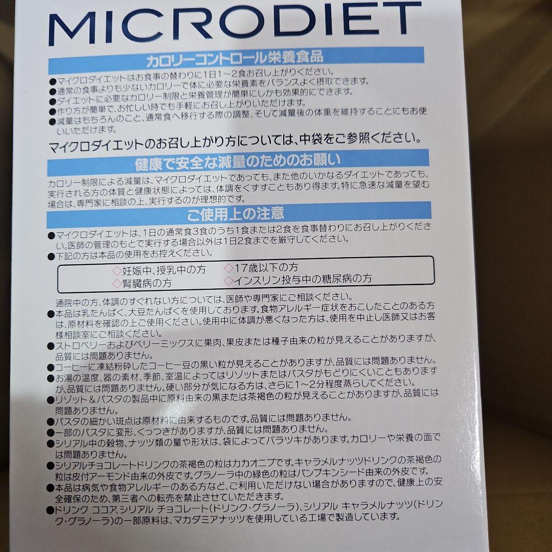 マイクロダイエット５箱（ドリンク４箱ミックス1箱の35袋)