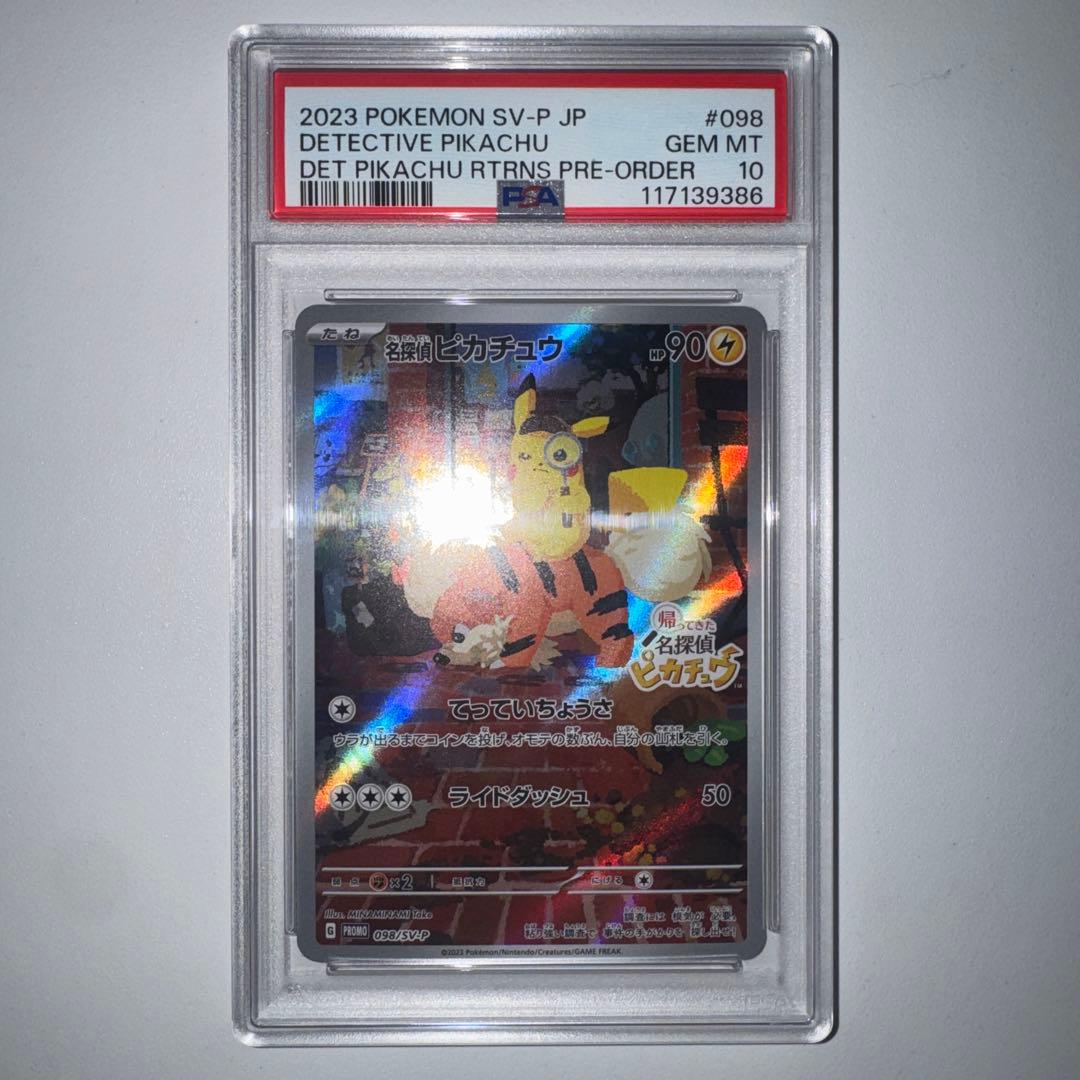 名探偵ピカチュウ PSA 10 & ピカチュウ：パッケージ版プロモ　PSA 10