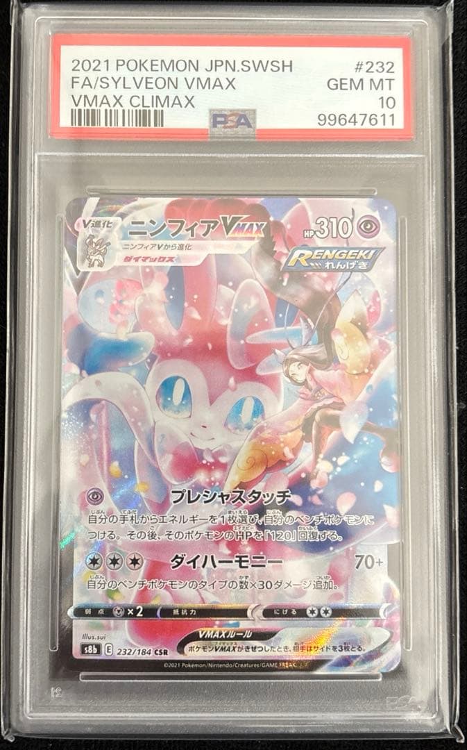 【PSA10】ニンフィアvmax csr 232/184