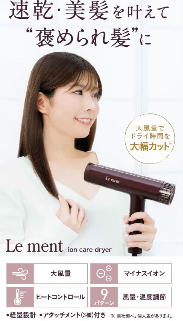 Le ment ion care dryer ルメント　イオンケアドライヤー