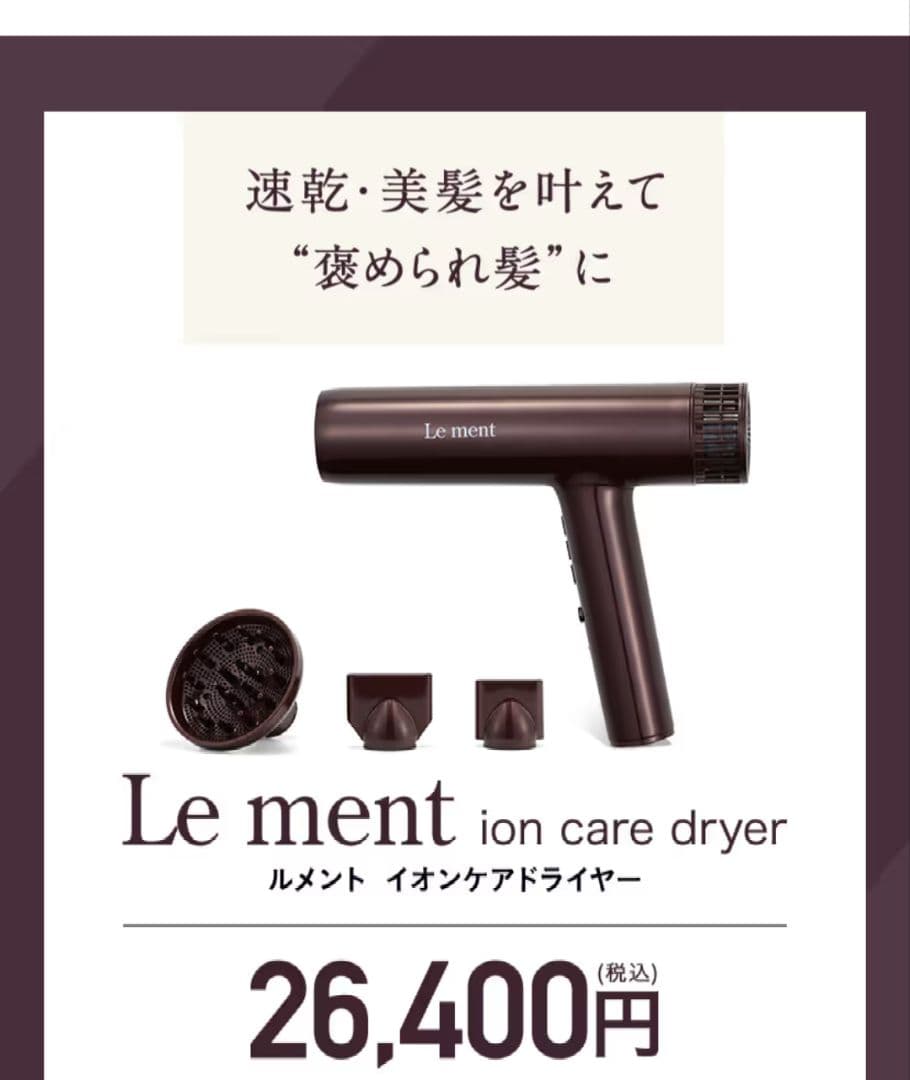 Le ment ion care dryer ルメント　イオンケアドライヤー