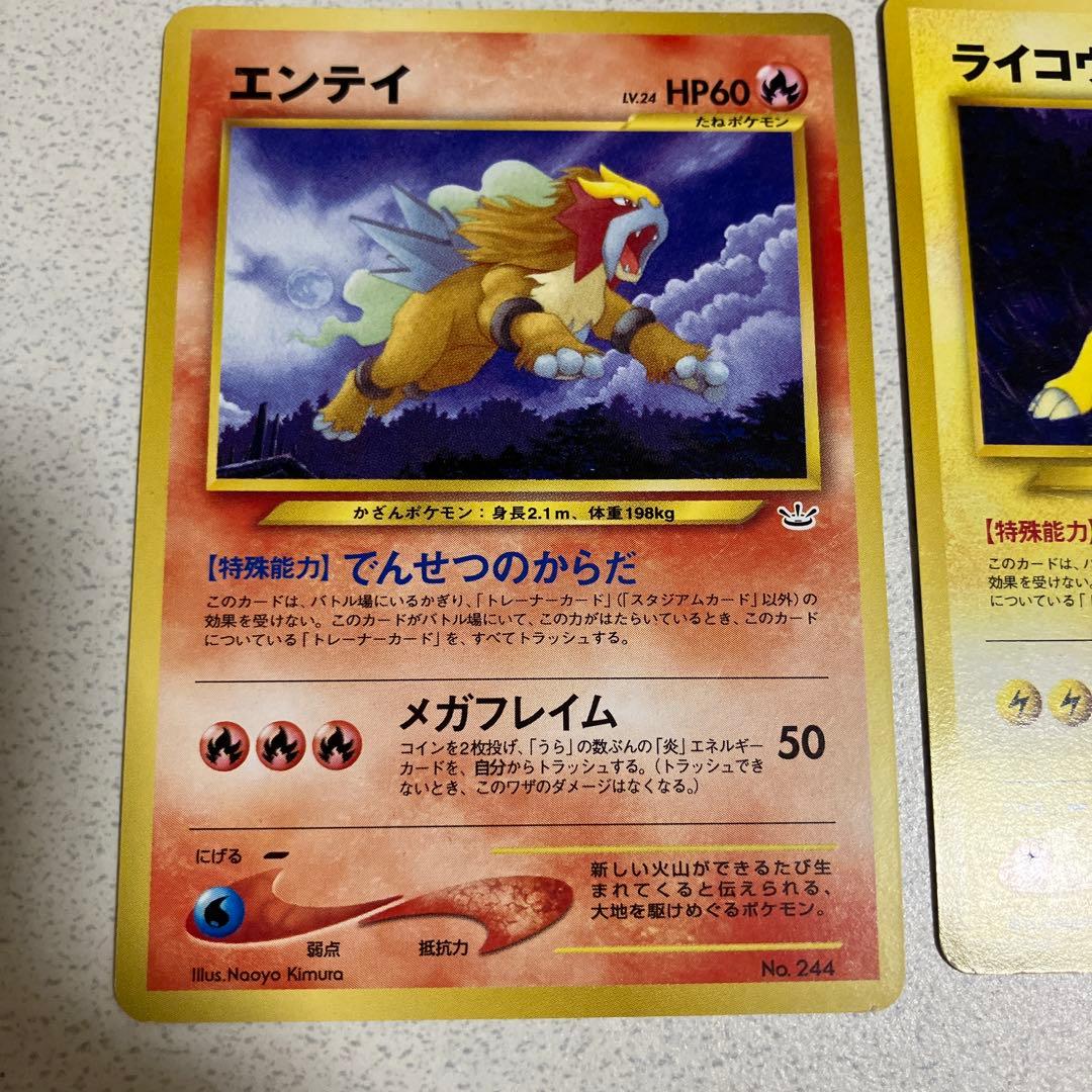 ポケモンカード　旧裏　エンテイ　スイクン　ライコウ　3枚セット