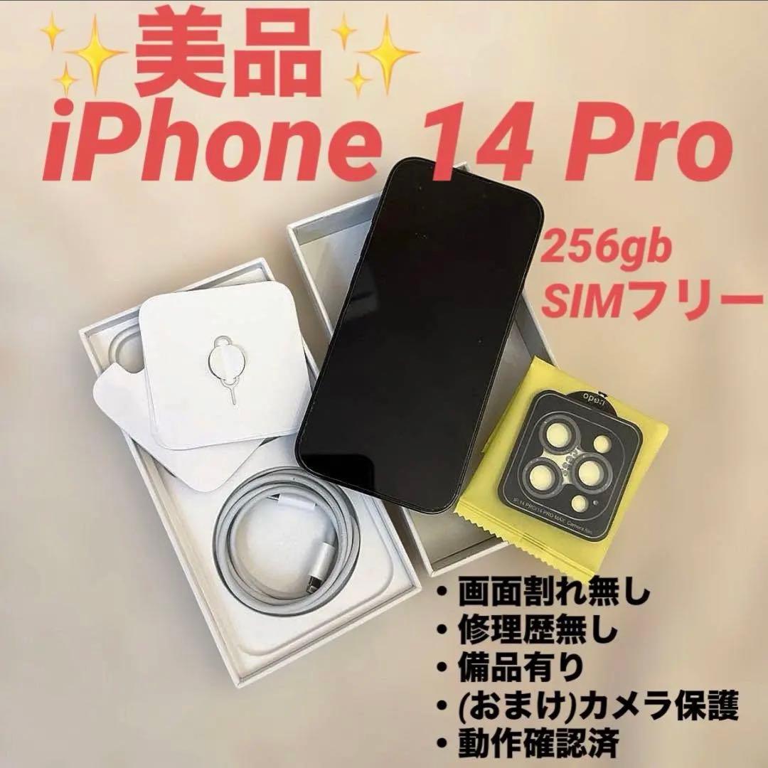 ✨美品✨ iPhone 14 Pro 256GB SIMフリー