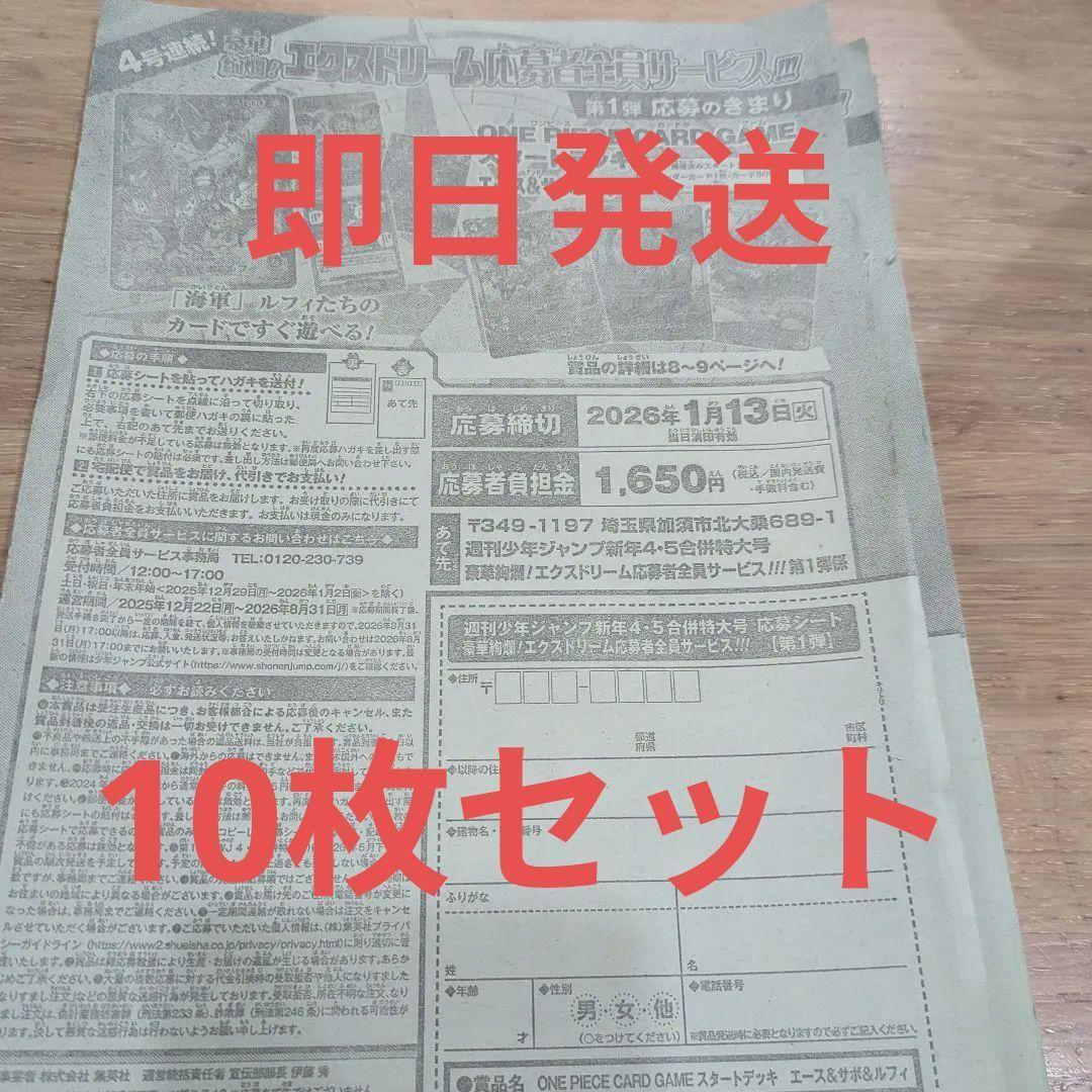 【10枚】少年ジャンプ　応募シート　エクスドリーム　応募者全員サービス　第1弾