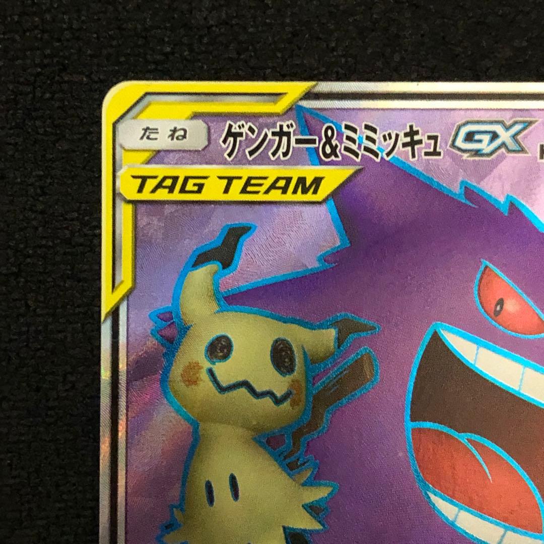 ポケモンカード ゲンガー＆ミミッキュGX SR sm9 タッグボルト 1299