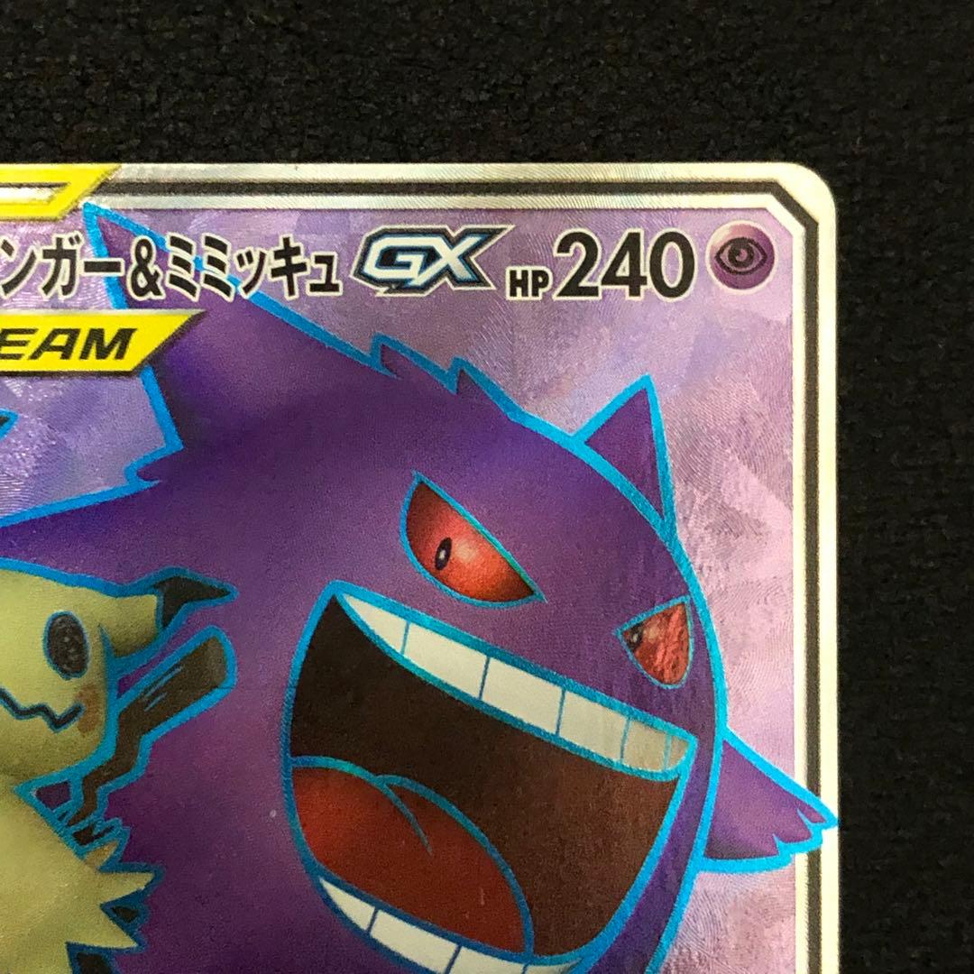 ポケモンカード ゲンガー＆ミミッキュGX SR sm9 タッグボルト 1299