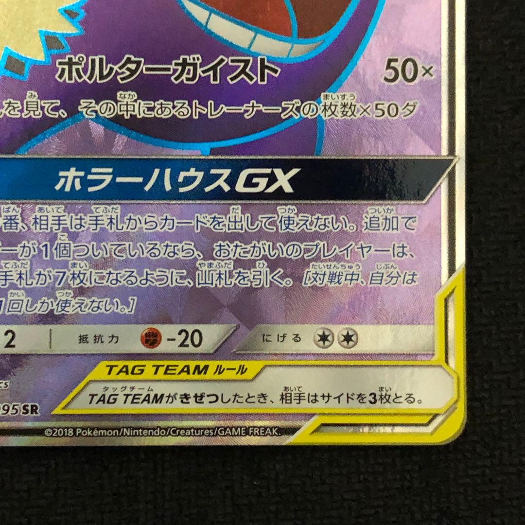 ポケモンカード ゲンガー＆ミミッキュGX SR sm9 タッグボルト 1299