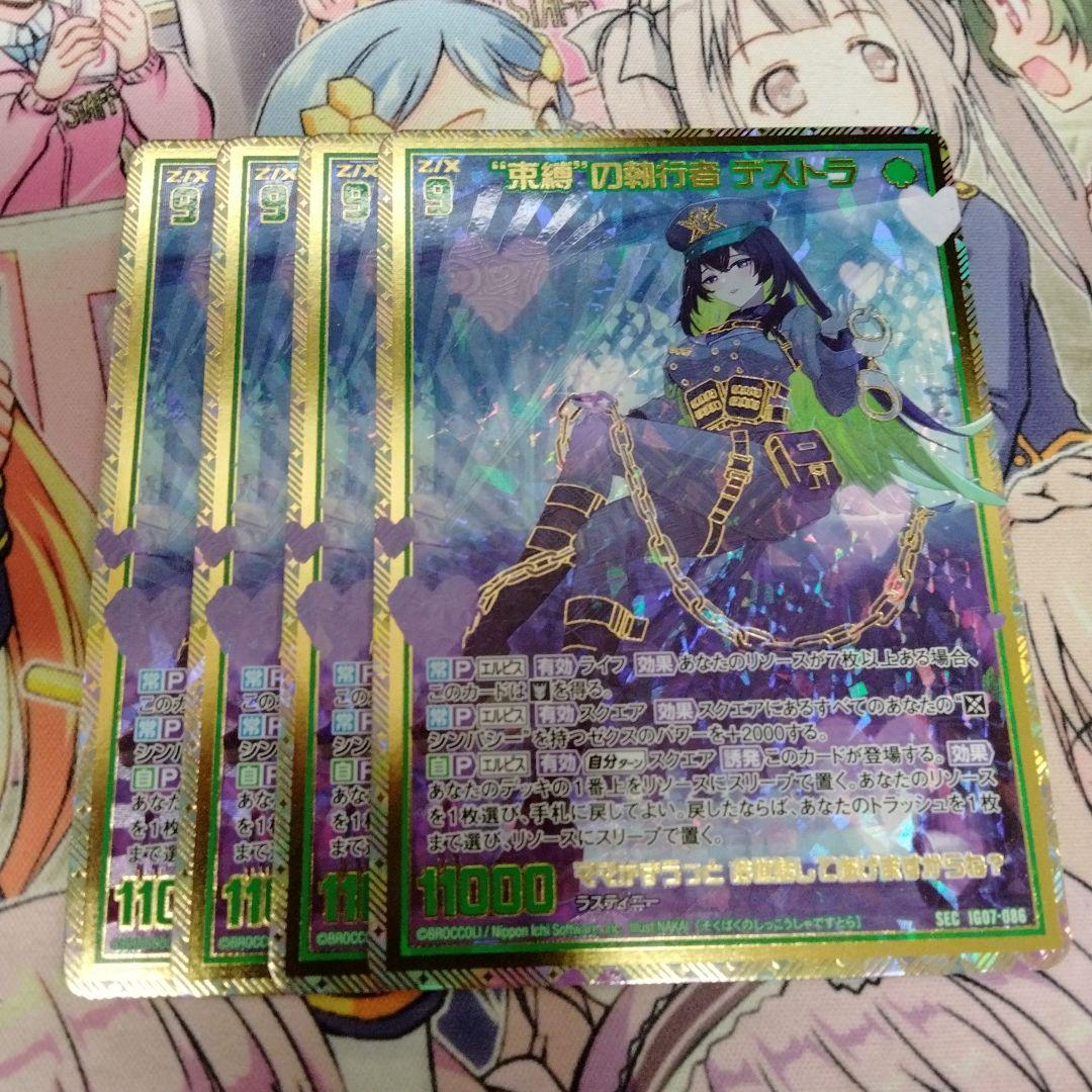 ゼクス　“束縛”の執行者　デストラ　4枚セット　SEC　シークレット