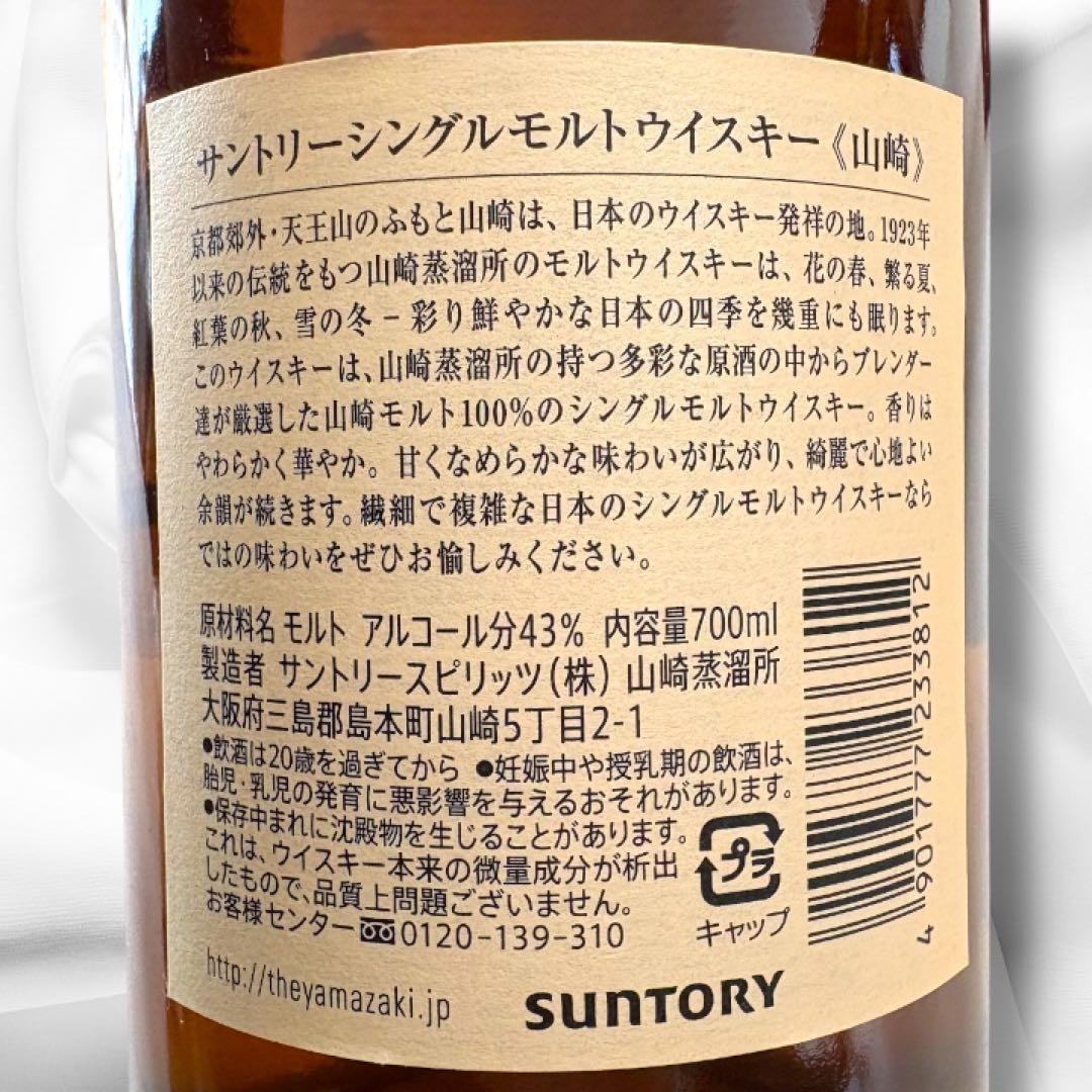 山崎シングルモルトウイスキー 700ml 2本セット