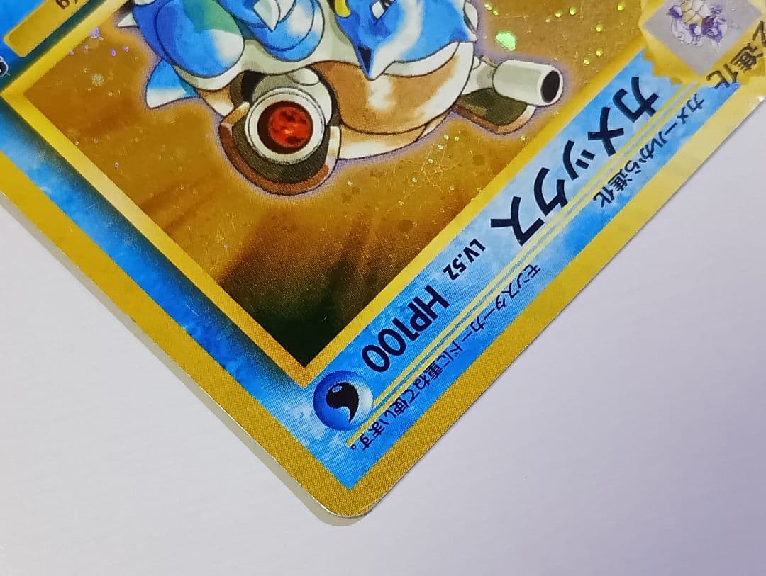 ケ*ギ様 ポケモンカード 旧裏 カメックス