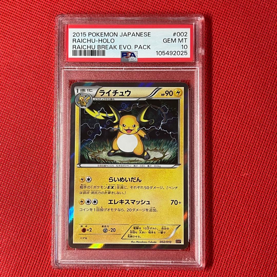 PSA10★ ライチュウ 002/010 SNP ライチュウBREAK ポケカ