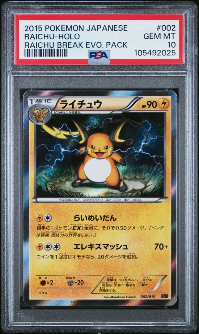PSA10★ ライチュウ 002/010 SNP ライチュウBREAK ポケカ
