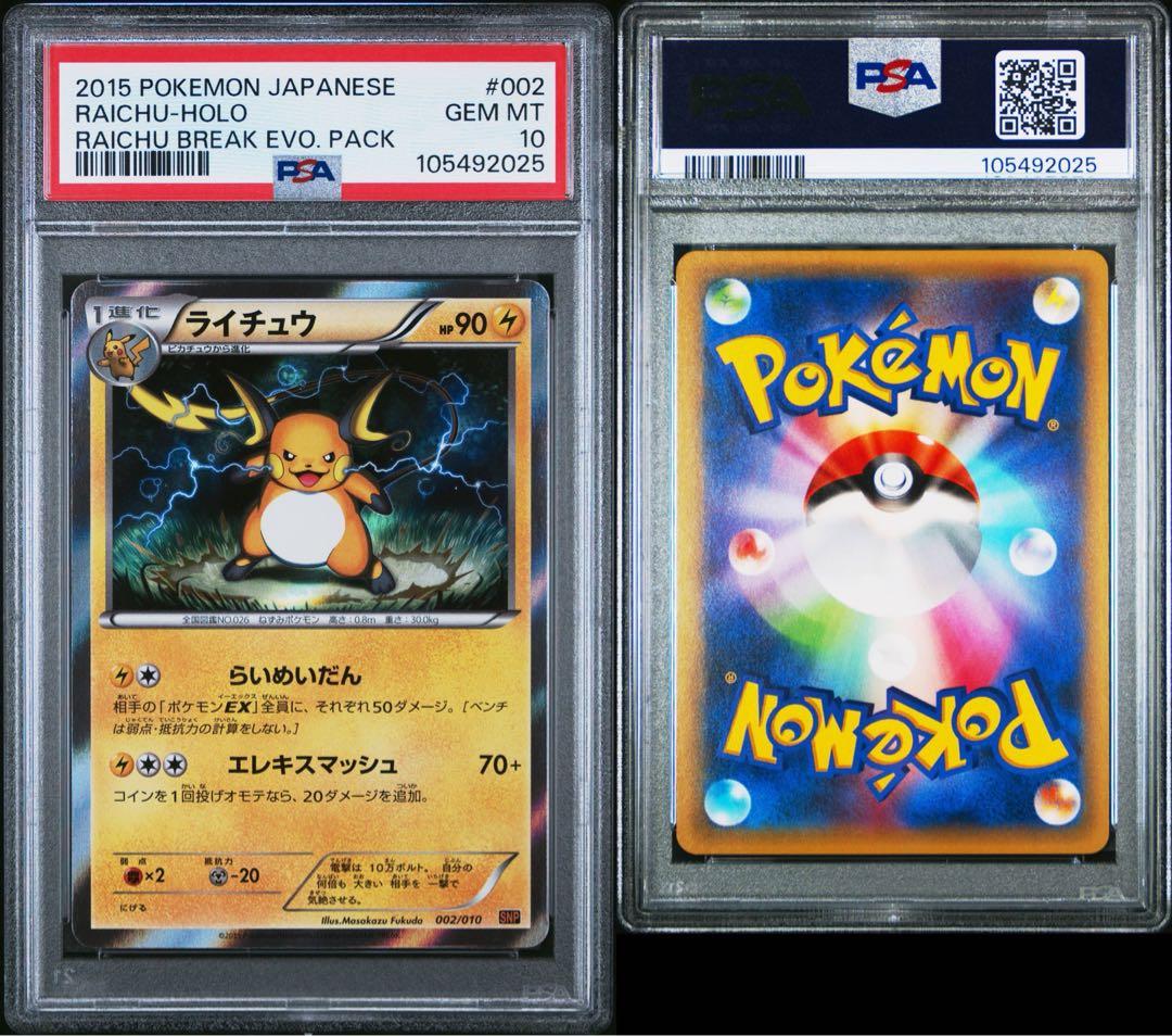 PSA10★ ライチュウ 002/010 SNP ライチュウBREAK ポケカ