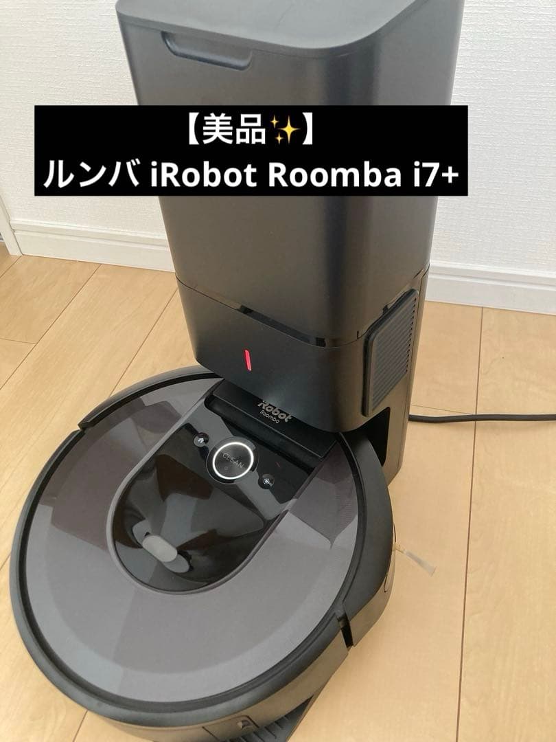 【美品✨】ルンバ iRobot Roomba i7+ロボット掃除機 RVB-Y2