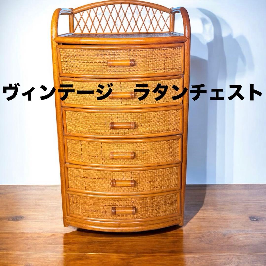 ヴィンテージ　6段ラタンチェスト