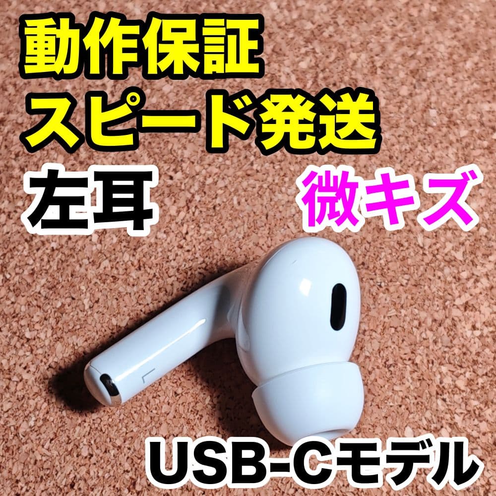 AirPodsPro 第2世代 左耳のみ USB-C Apple正規品 227
