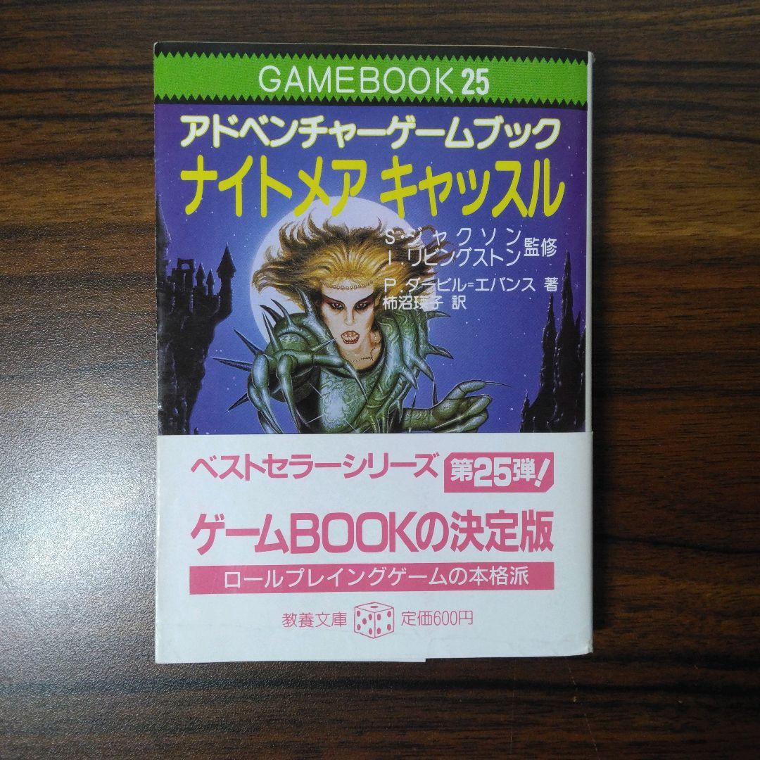 ナイトメアキャッスル　アドベンチャーゲームブック　冒険記録紙に書き込み跡あり。