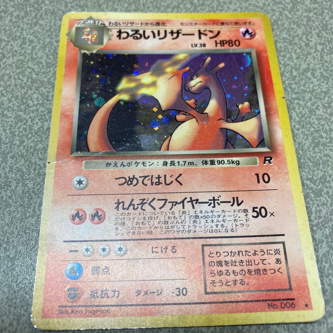 わるいリザードン　旧裏　ポケカ　ポケモンカード