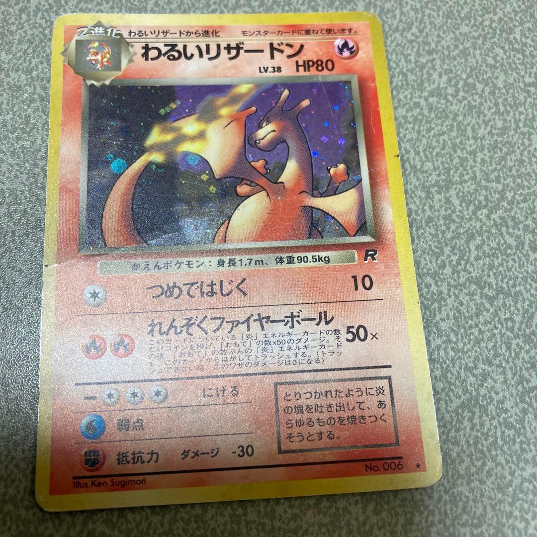 わるいリザードン　旧裏　ポケカ　ポケモンカード