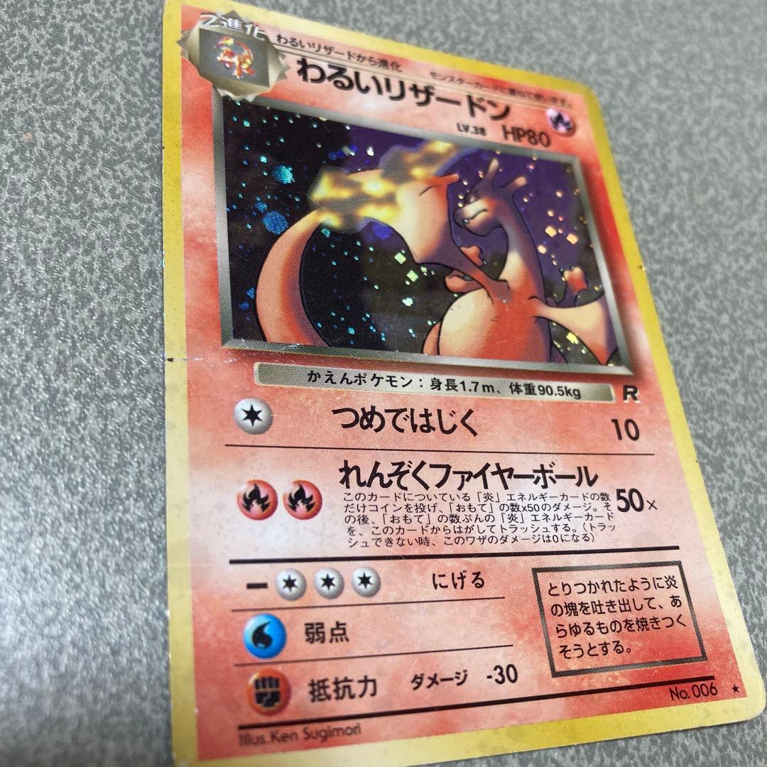 わるいリザードン　旧裏　ポケカ　ポケモンカード