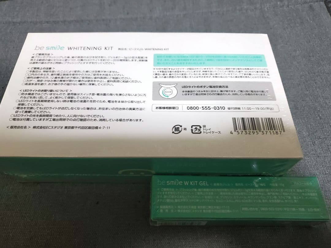 ホワイトニングキット