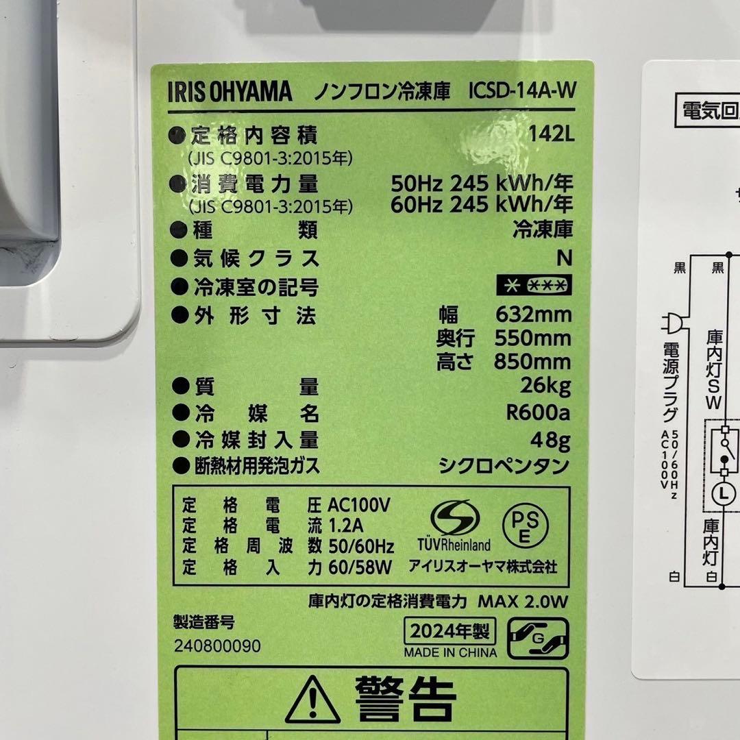 アイリスオーヤマ 冷凍庫 ICSD-14A-W 2024年製 家電 Ap2036