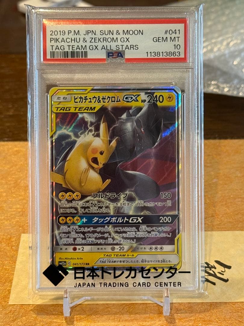 レ*ン様 ピカチュウ＆ゼクロムGX RR SM12a TAG TEAM GXタッ