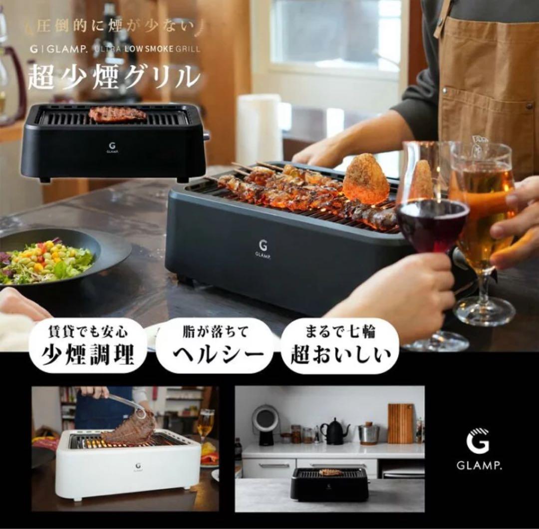 GLAMP. 超少燻グリル SG-01 ホワイト