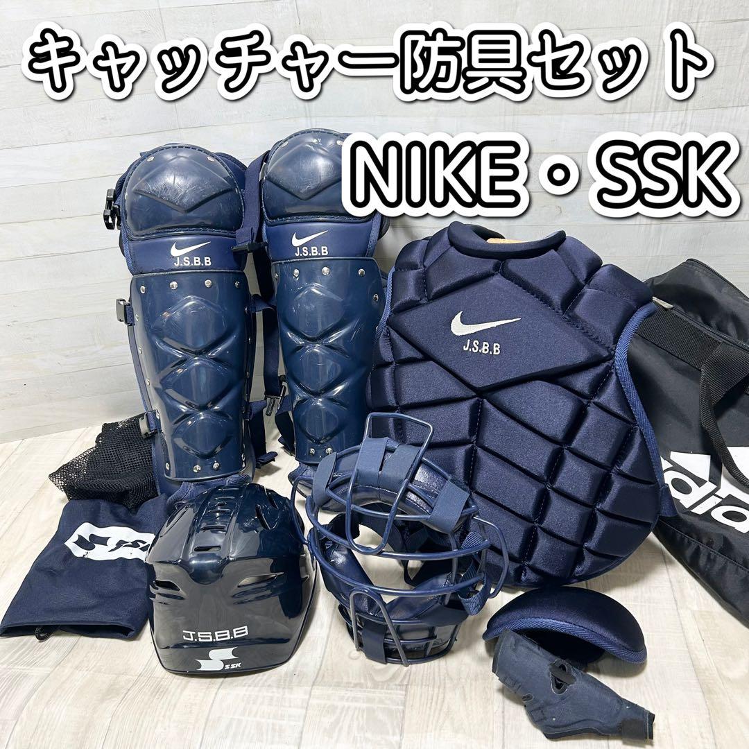 キャッチャー防具セット（軟式用）NIKE・SSK【JSBB規格対応】収納バッグ