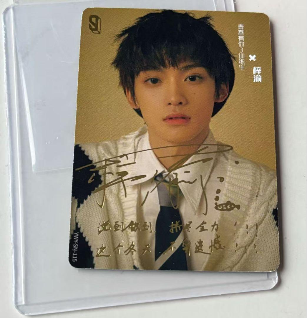 梓渝 青春有你3 光合少年 トレカ