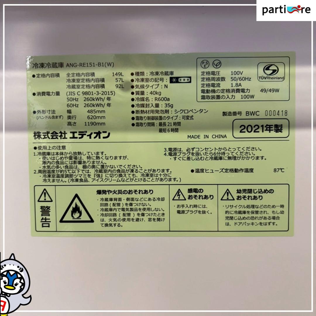 【大阪兵庫送料設置無料】一人暮らし向け冷蔵庫 エディオン　2021年　149L
