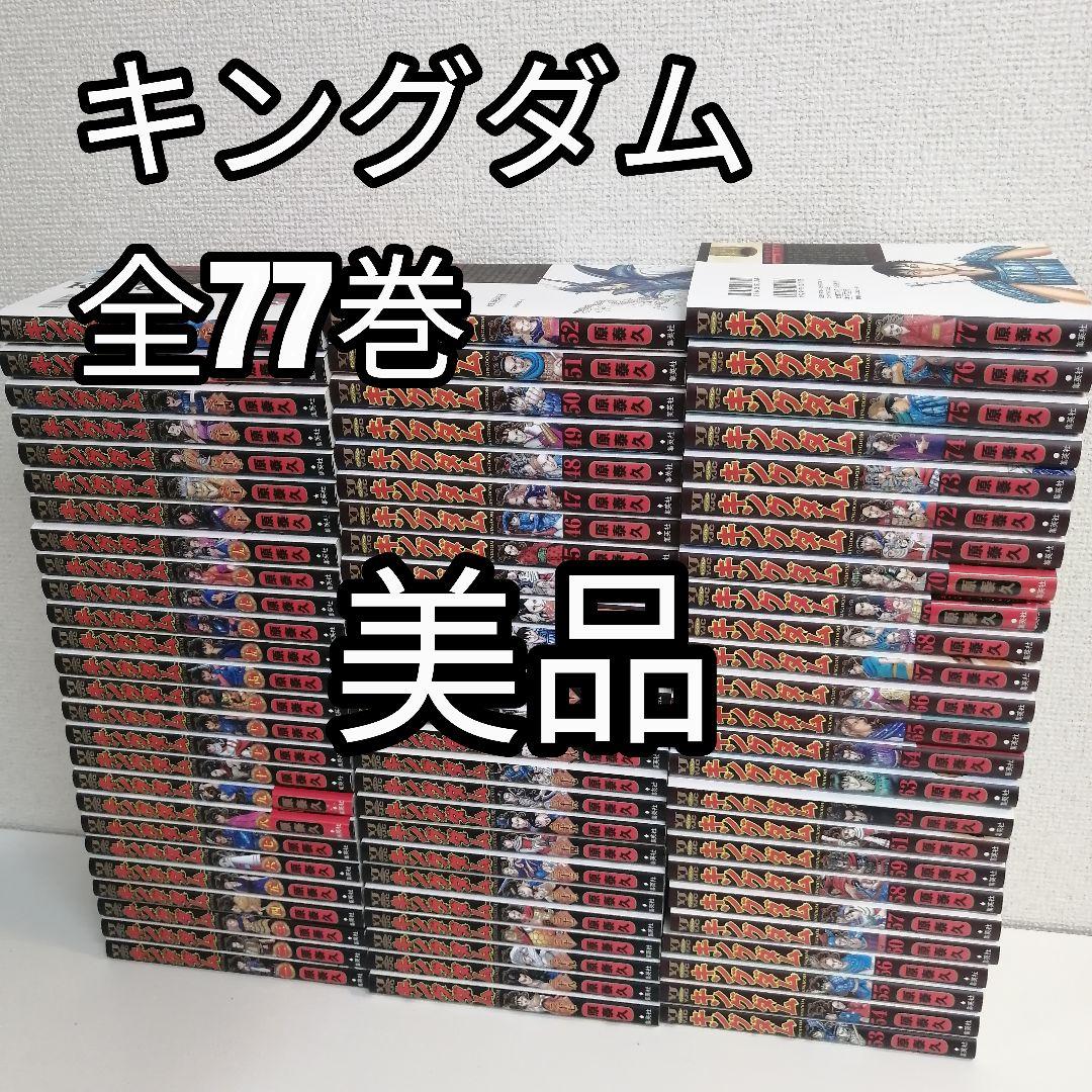 キングダム　原泰久 全巻 漫画 全77巻 全巻セット　美品　新品購入　①